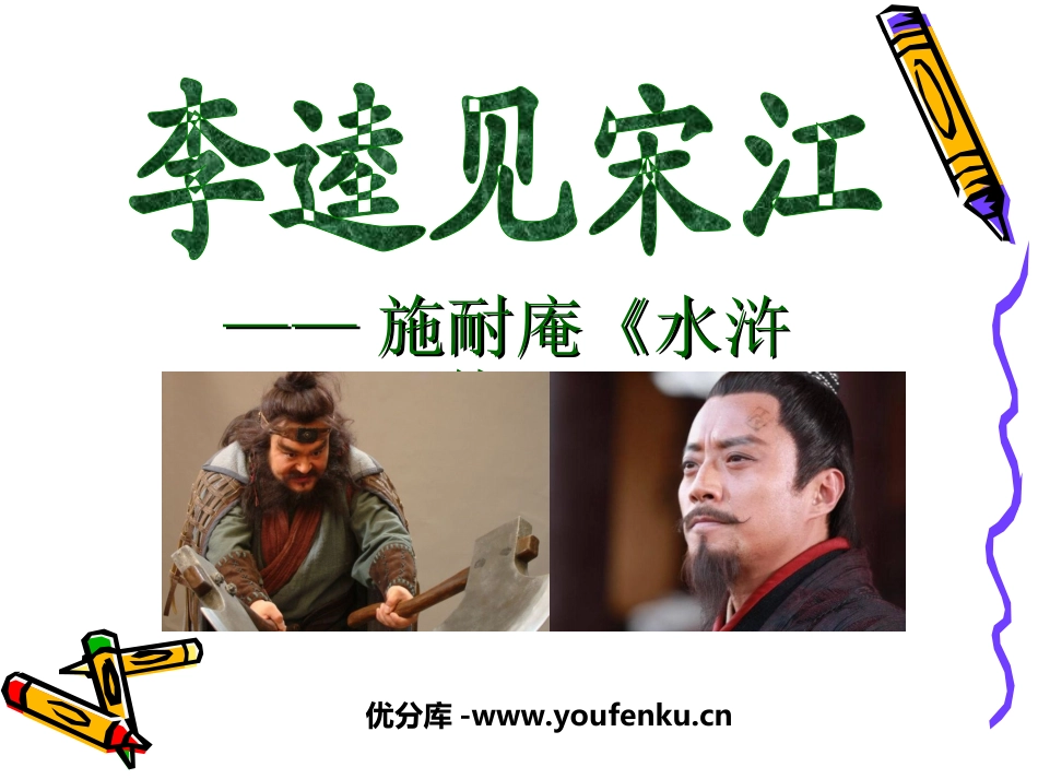 《李逵见宋江》PPT课件[北师大版九年级语文上册]_第1页