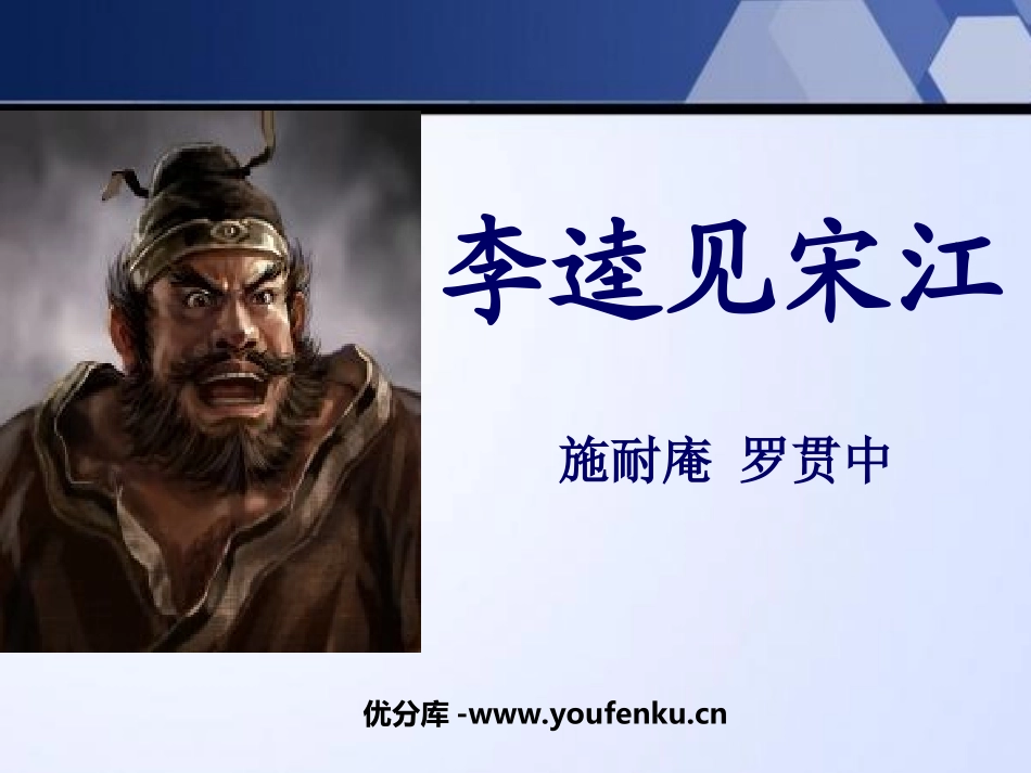 《李逵见宋江》PPT课件[北师大版九年级语文上册]_第1页