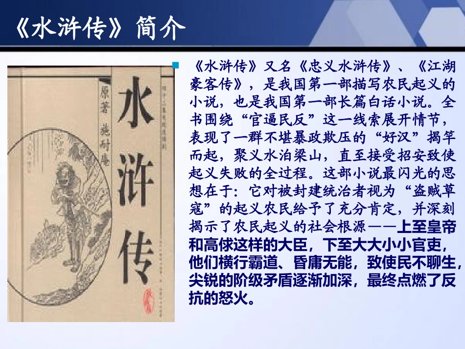 《李逵见宋江》PPT课件[北师大版九年级语文上册]_第2页
