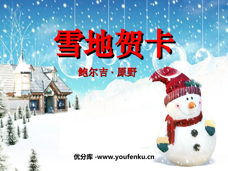 《雪地贺卡》PPT课件[北师大版七年级语文上册]_第1页