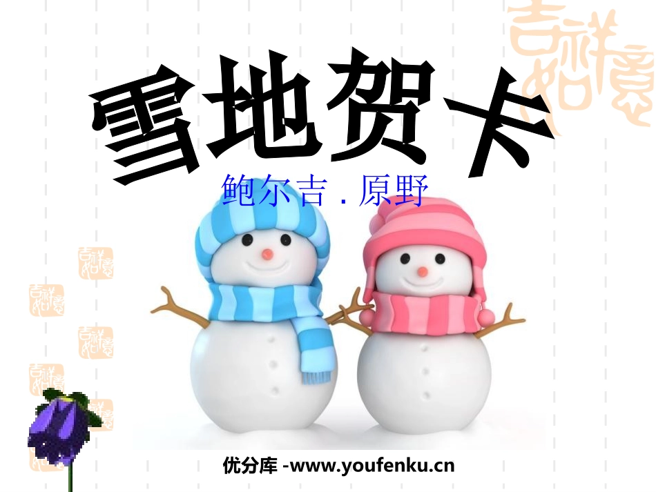 《雪地贺卡》PPT课件[北师大版七年级语文上册]_第1页