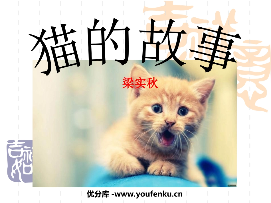 《猫的故事》PPT课件[北师大版七年级语文上册]_第1页