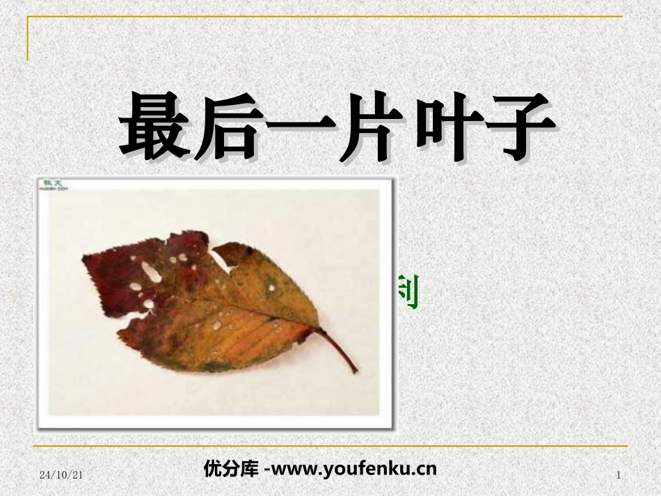 《最后一片叶子》PPT课件[北师大版七年级语文上册]_第1页