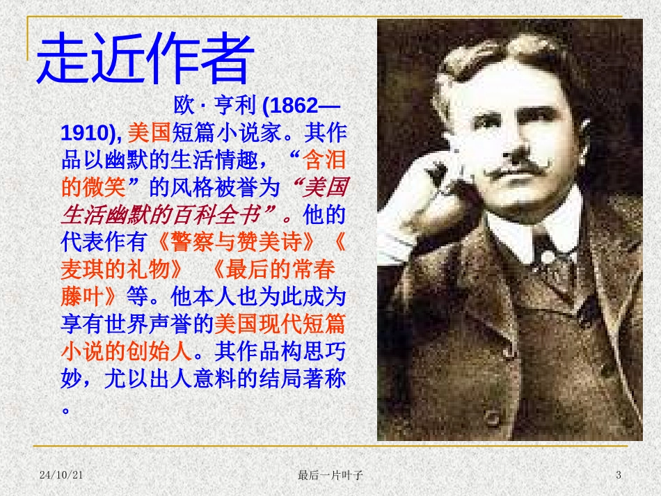 《最后一片叶子》PPT课件[北师大版七年级语文上册]_第3页