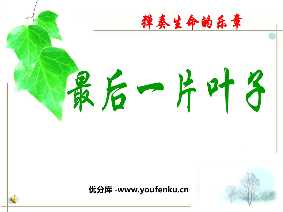 《最后一片叶子》PPT课件[北师大版七年级语文上册]_第1页