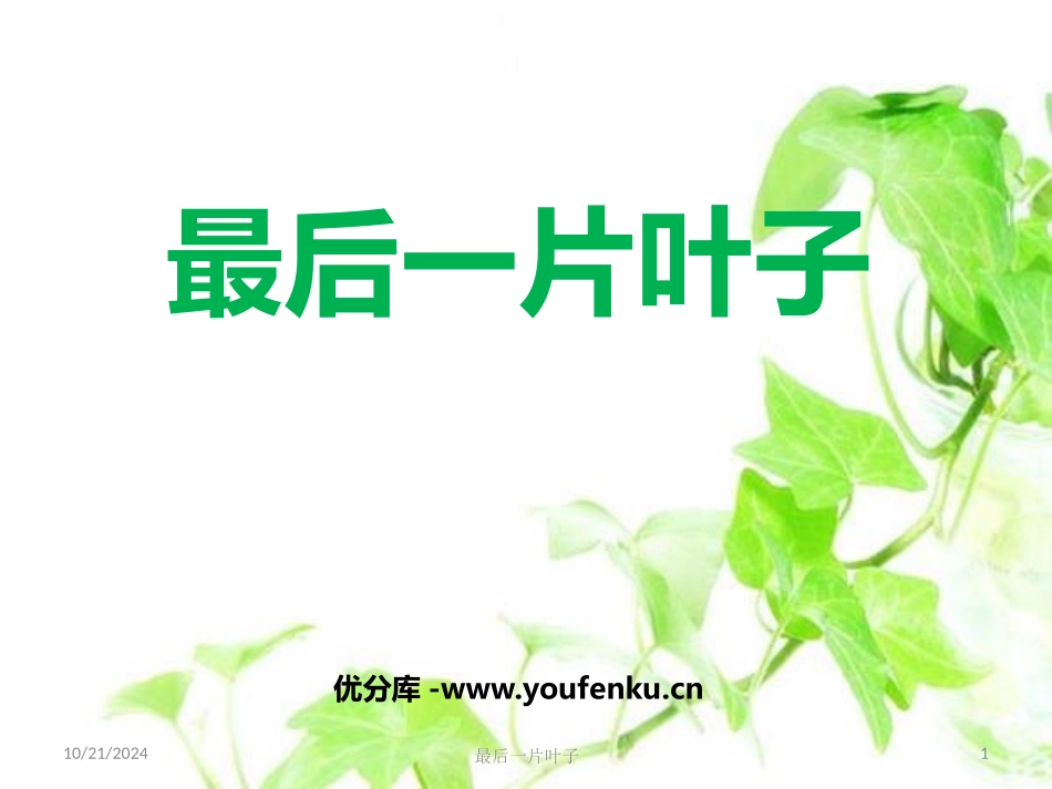 《最后一片叶子》PPT课件[北师大版七年级语文上册]_第1页