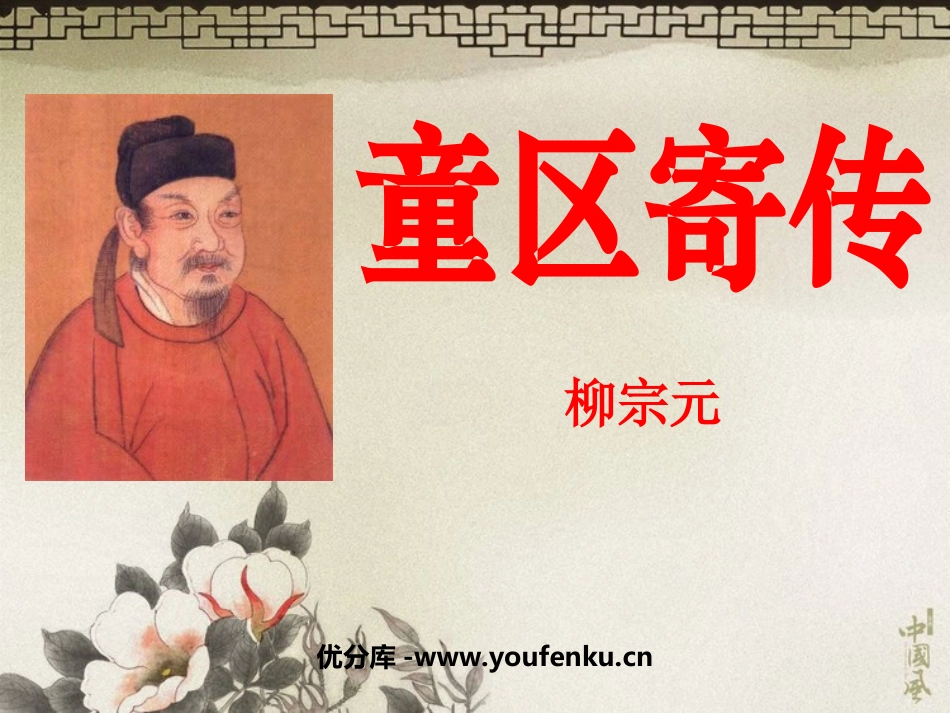 《童区寄传》PPT课件[北师大版七年级语文上册]_第1页