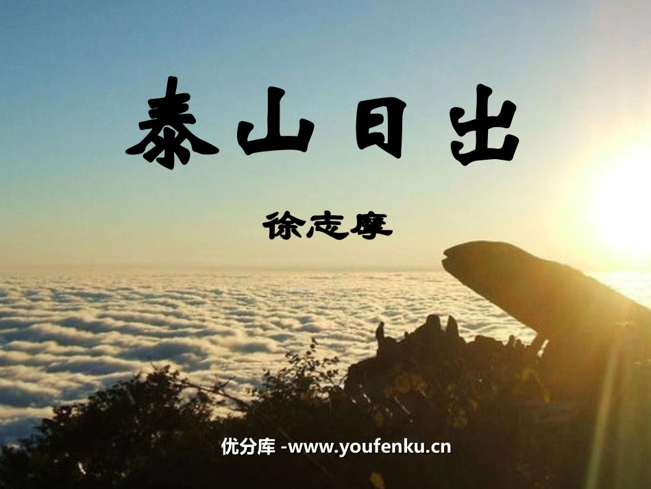 《泰山日出》PPT课件[北师大版八年级语文上册]_第1页
