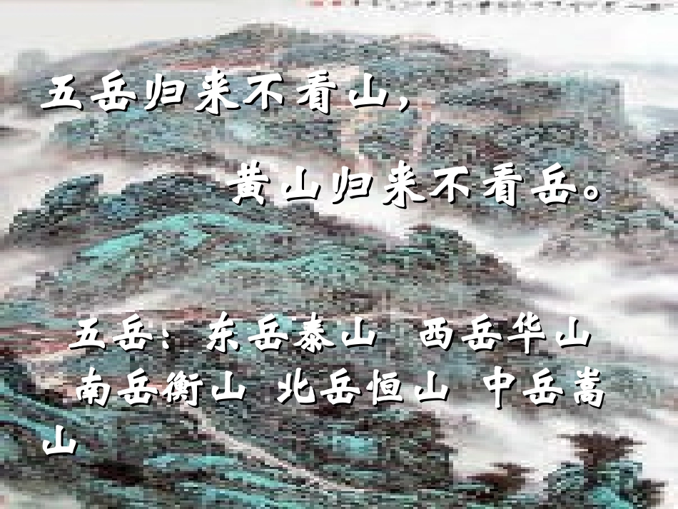 《泰山日出》PPT课件[北师大版八年级语文上册]_第2页