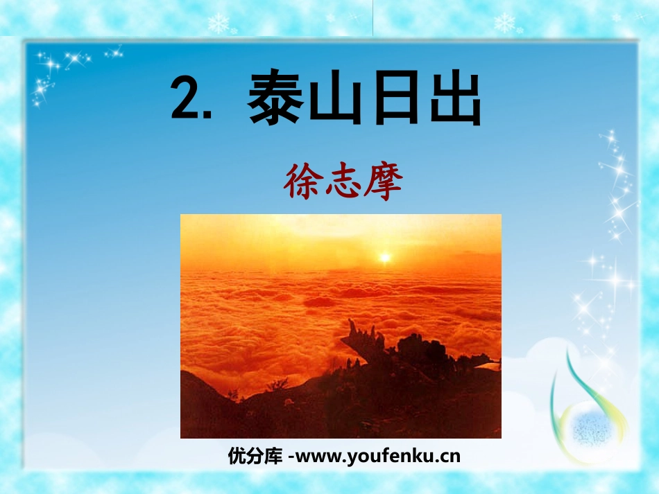 《泰山日出》PPT课件[北师大版八年级语文上册]_第1页