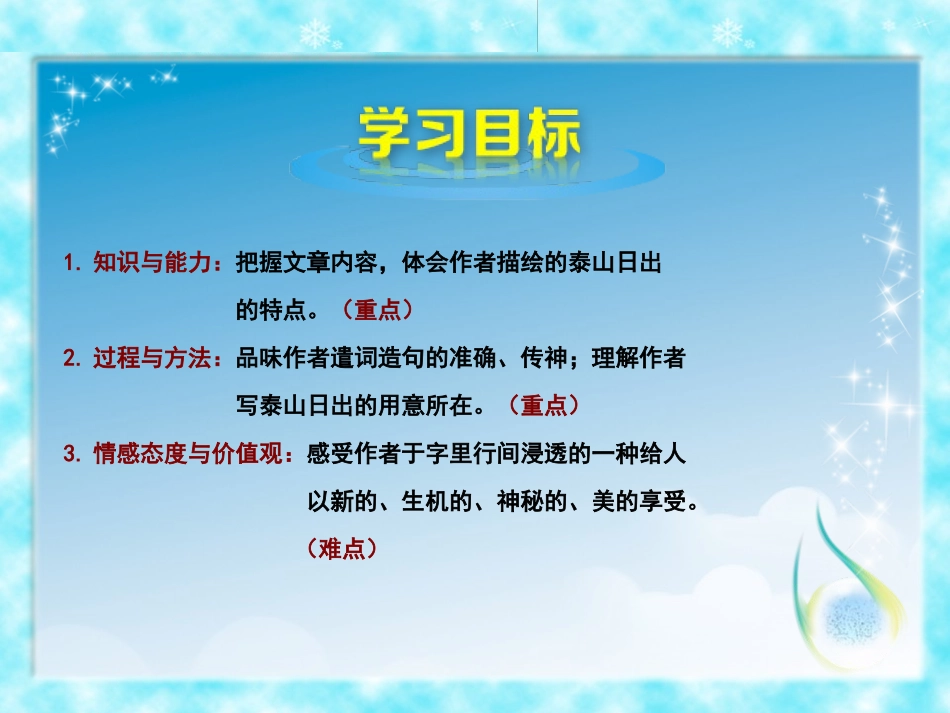 《泰山日出》PPT课件[北师大版八年级语文上册]_第3页