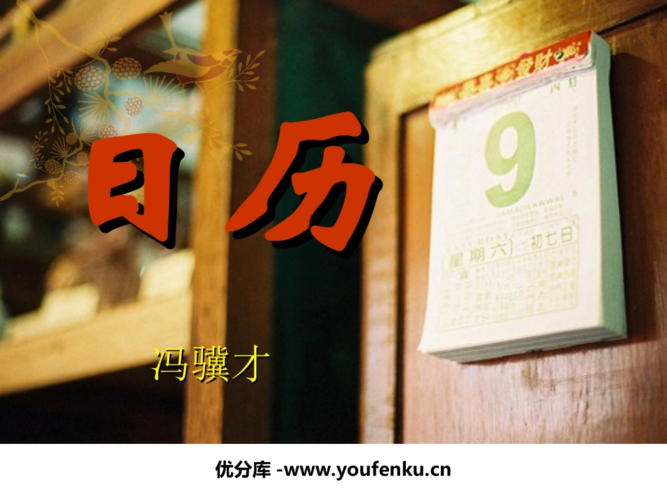 《日历》PPT课件[北师大版八年级语文上册]_第1页