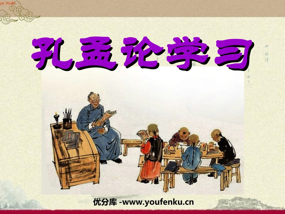 《孔孟论学习》PPT课件[北师大版八年级语文上册]_第1页