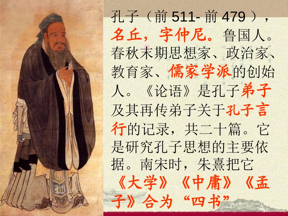 《孔孟论学习》PPT课件[北师大版八年级语文上册]_第2页
