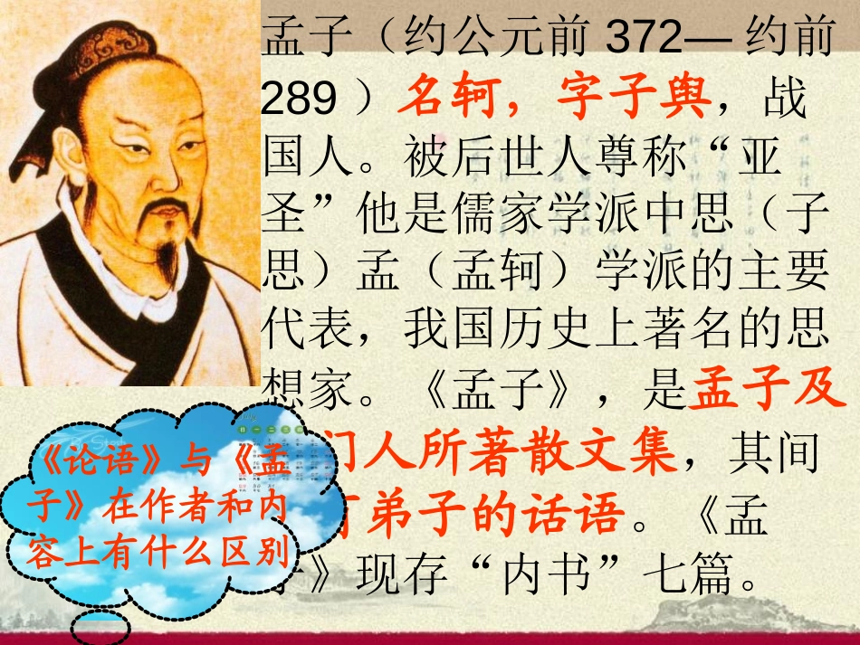 《孔孟论学习》PPT课件[北师大版八年级语文上册]_第3页