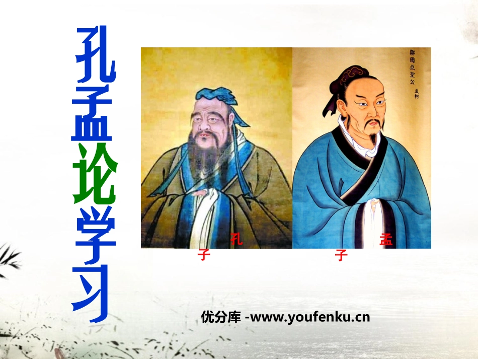 《孔孟论学习》PPT课件[北师大版八年级语文上册]_第1页