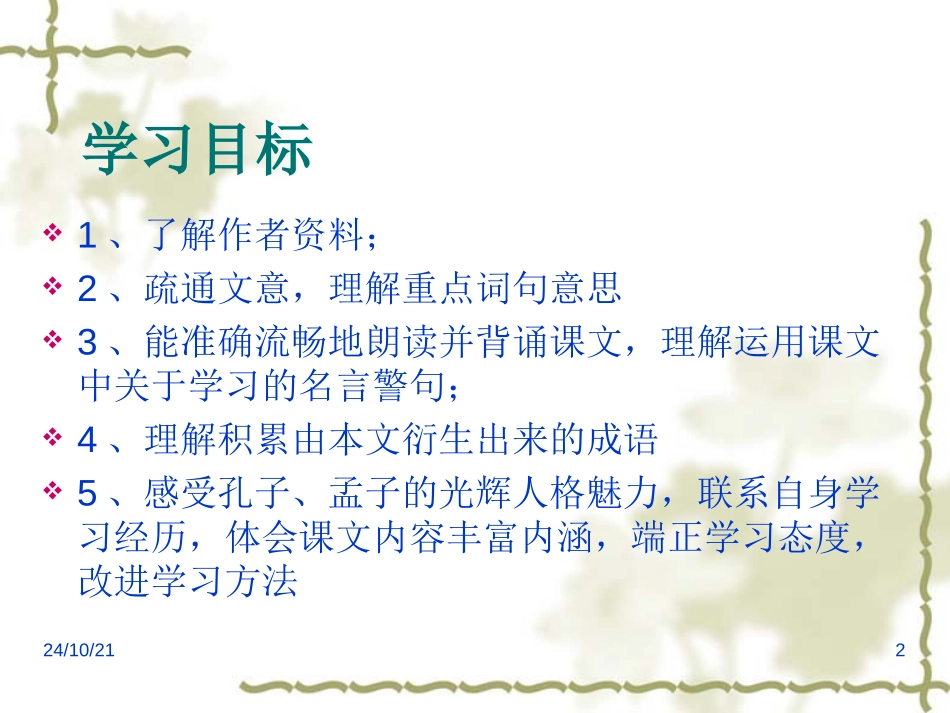 《孔孟论学习》PPT课件[北师大版八年级语文上册]_第2页