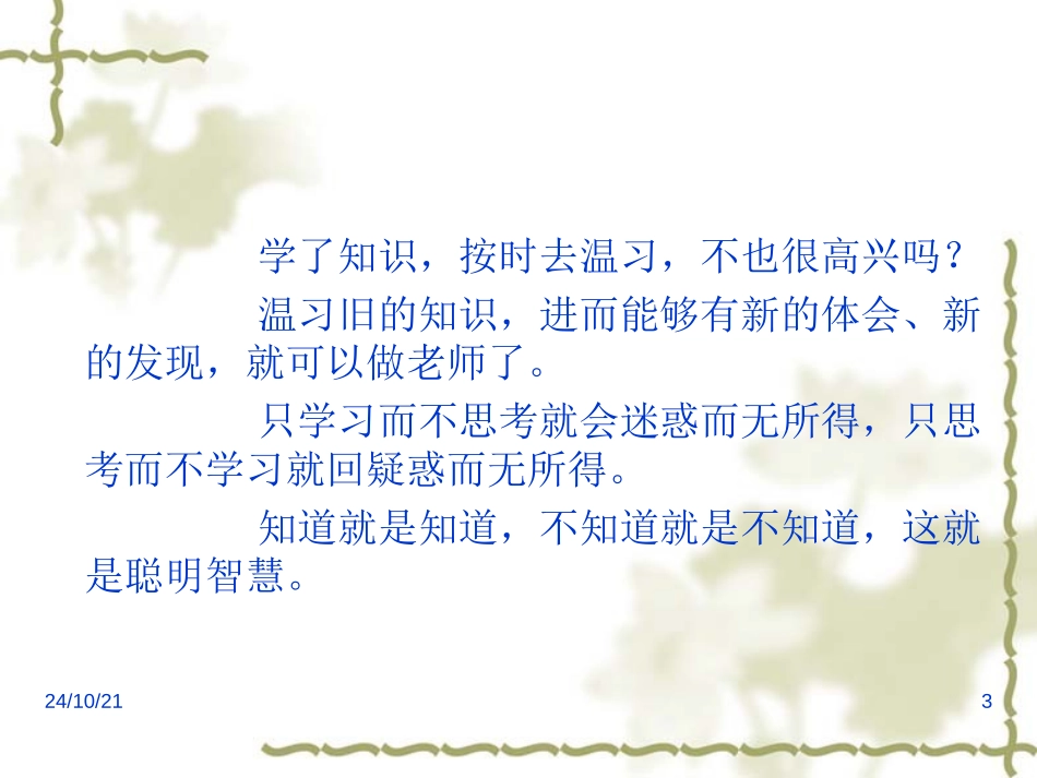 《孔孟论学习》PPT课件[北师大版八年级语文上册]_第3页