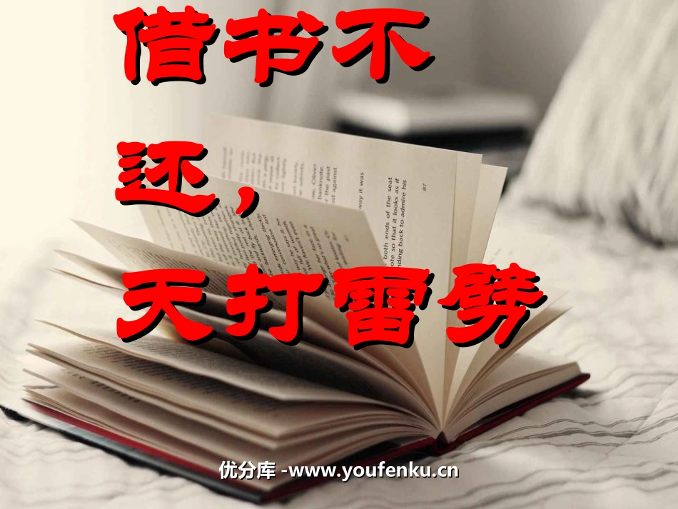《借书不还,天打雷劈》PPT课件[北师大版八年级语文上册]_第1页