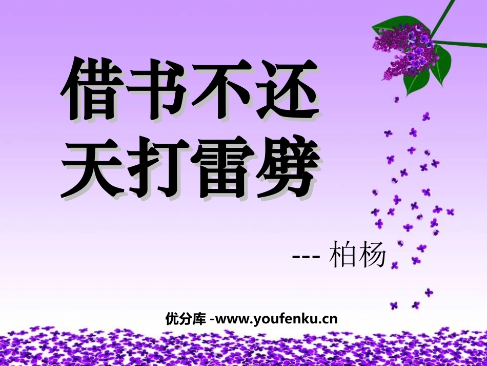 《借书不还,天打雷劈》PPT课件[北师大版八年级语文上册]_第1页