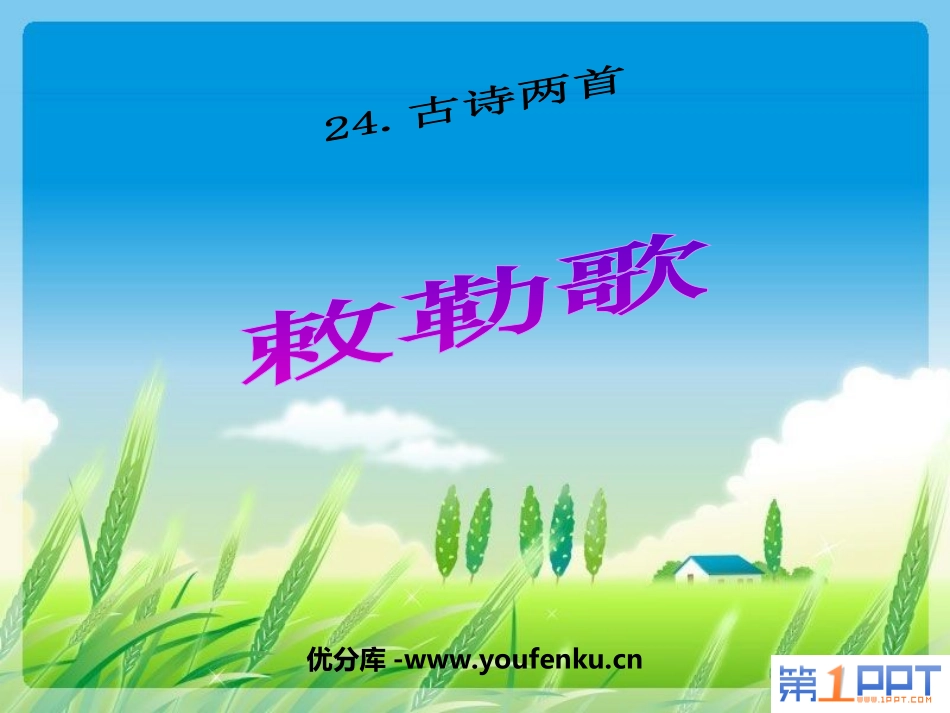 《敕勒歌》PPT课件[北师大版八年级语文上册]_第1页