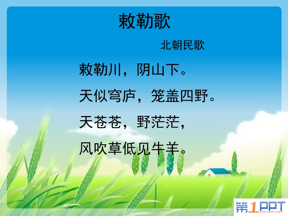 《敕勒歌》PPT课件[北师大版八年级语文上册]_第2页