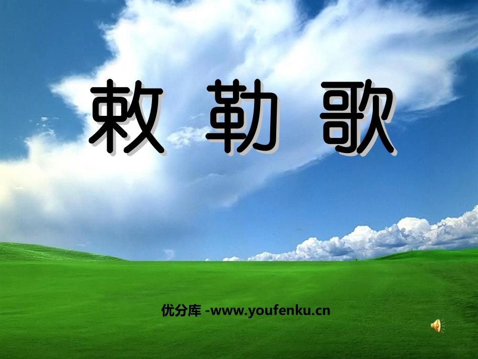 《敕勒歌》PPT课件[北师大版八年级语文上册]_第1页