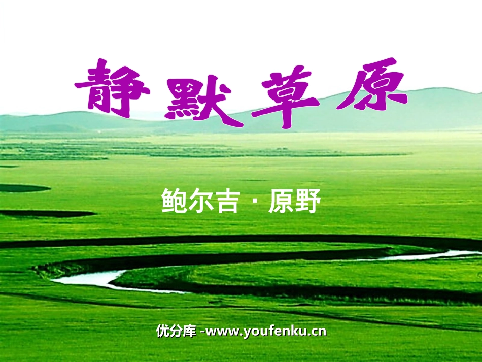 《静默草原》PPT课件[北师大版八年级语文上册]_第1页