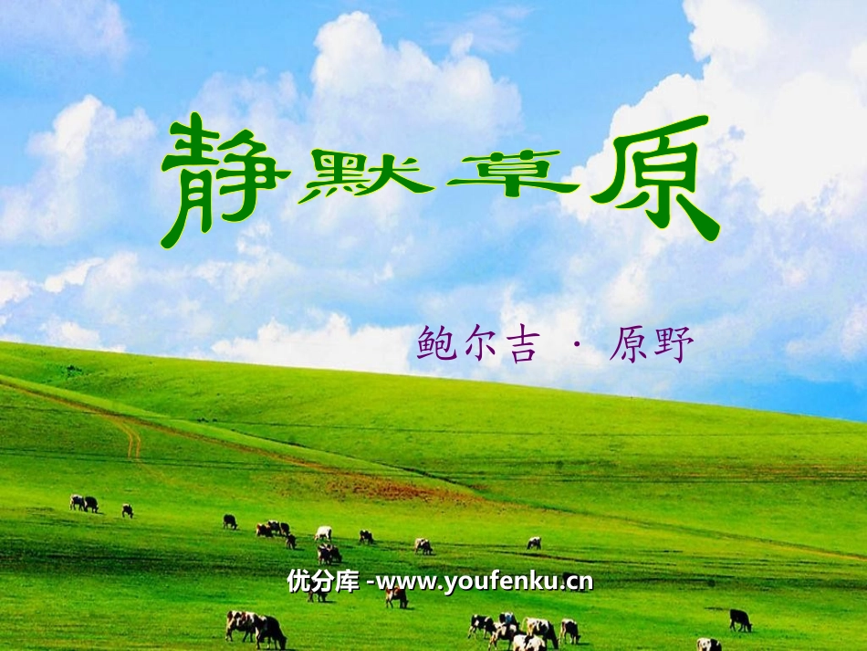 《静默草原》PPT课件[北师大版八年级语文上册]_第1页