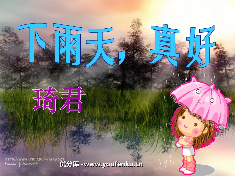 《下雨天,真好》PPT课件[北师大版八年级语文上册]_第1页