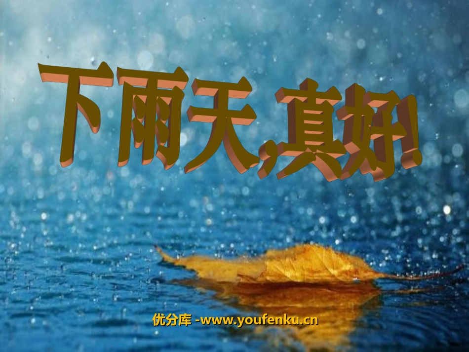 《下雨天,真好》PPT课件[北师大版八年级语文上册]_第1页