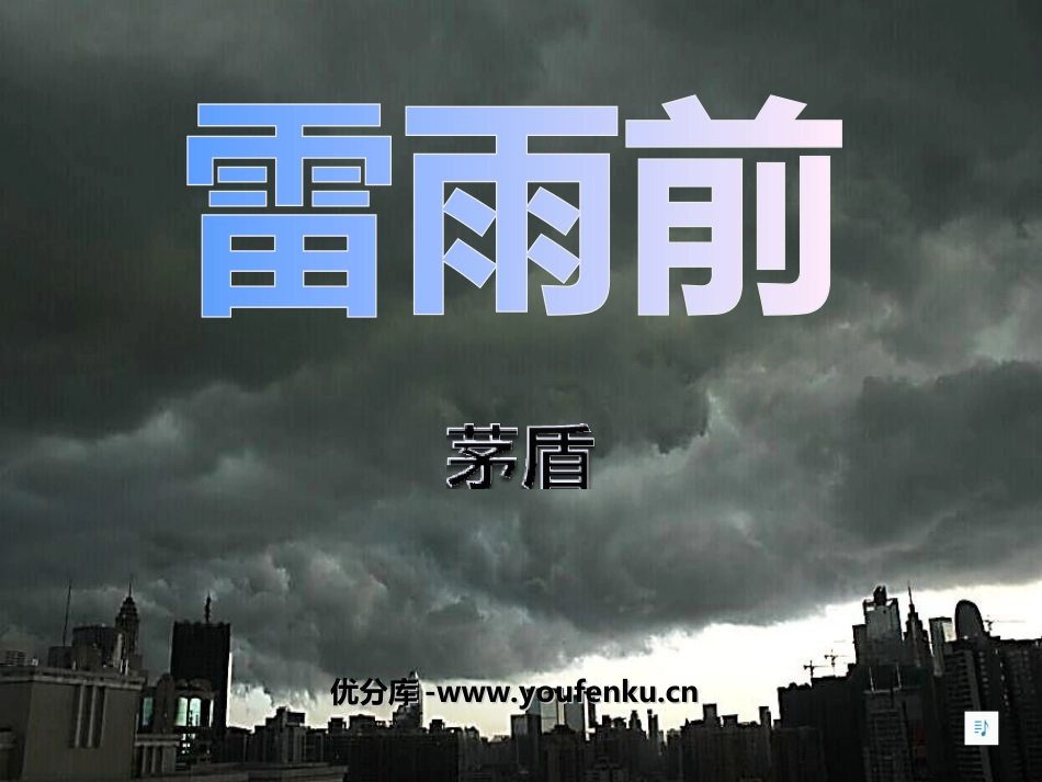 《雷雨前》PPT课件[北师大版八年级语文上册]_第1页