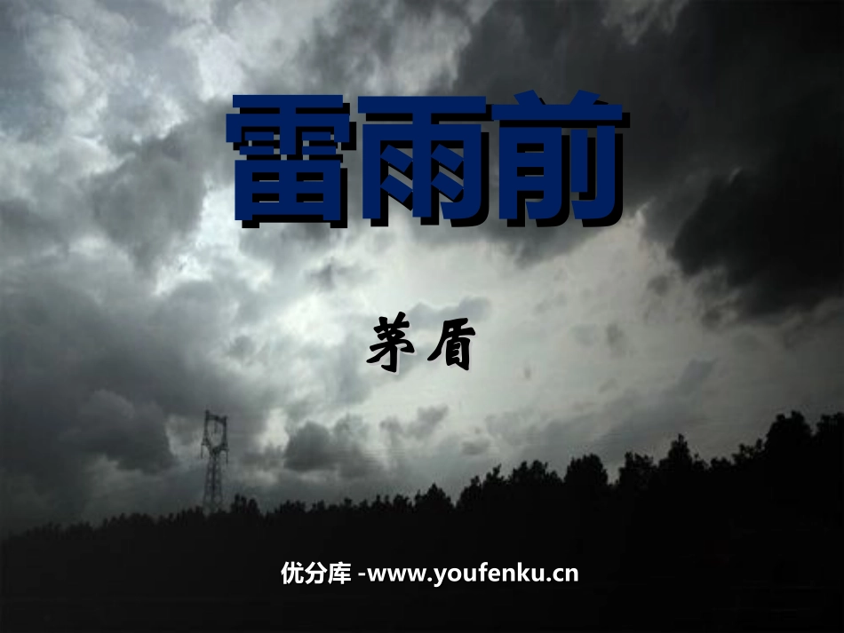 《雷雨前》PPT课件[北师大版八年级语文上册]_第1页