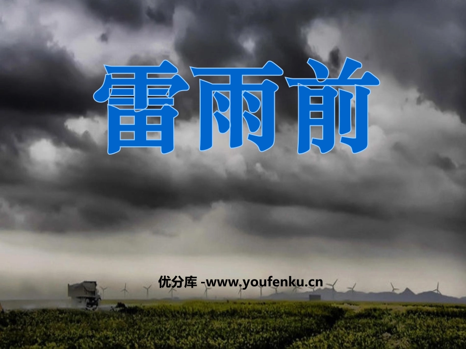《雷雨前》PPT课件[北师大版八年级语文上册]_第1页