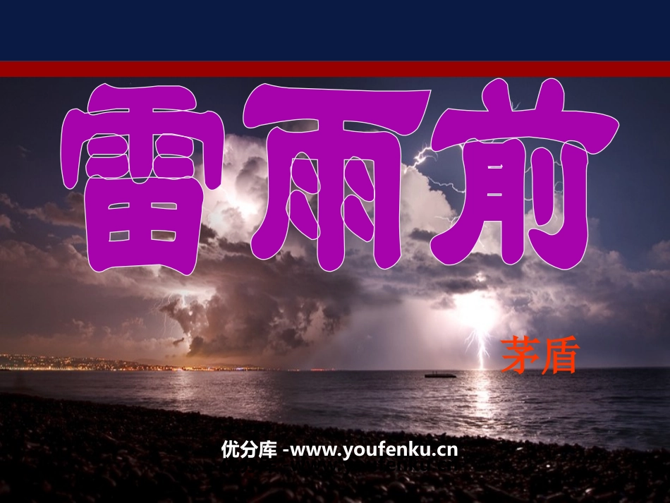《雷雨前》PPT课件[北师大版八年级语文上册]_第1页
