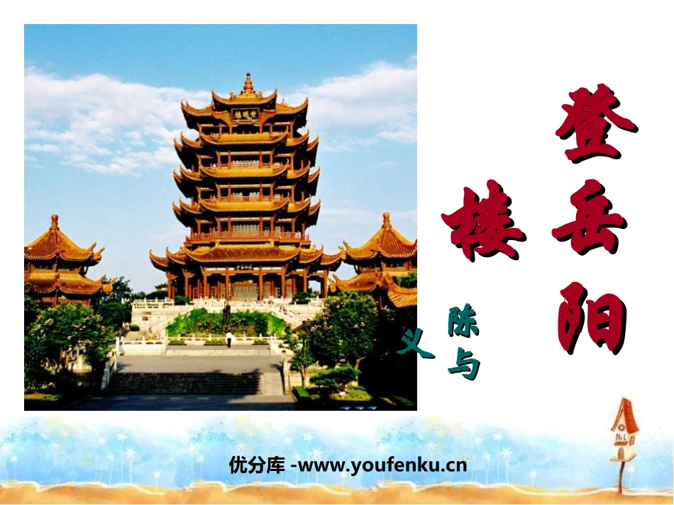 《登岳阳楼》PPT课件[北师大版九年级语文上册]_第1页