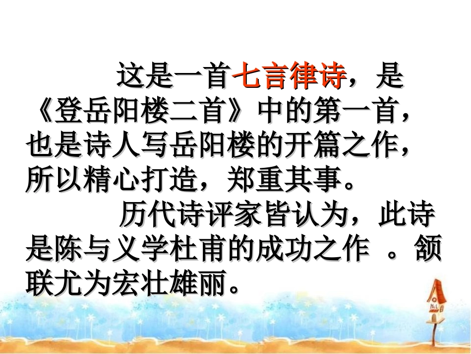《登岳阳楼》PPT课件[北师大版九年级语文上册]_第3页