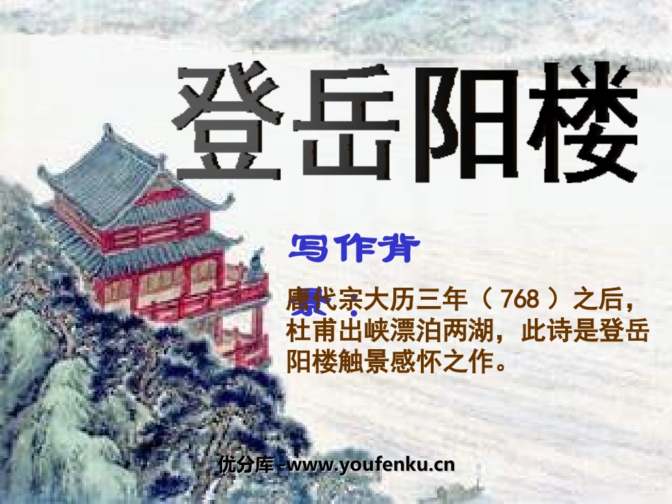 《登岳阳楼》PPT课件[北师大版九年级语文上册]_第1页