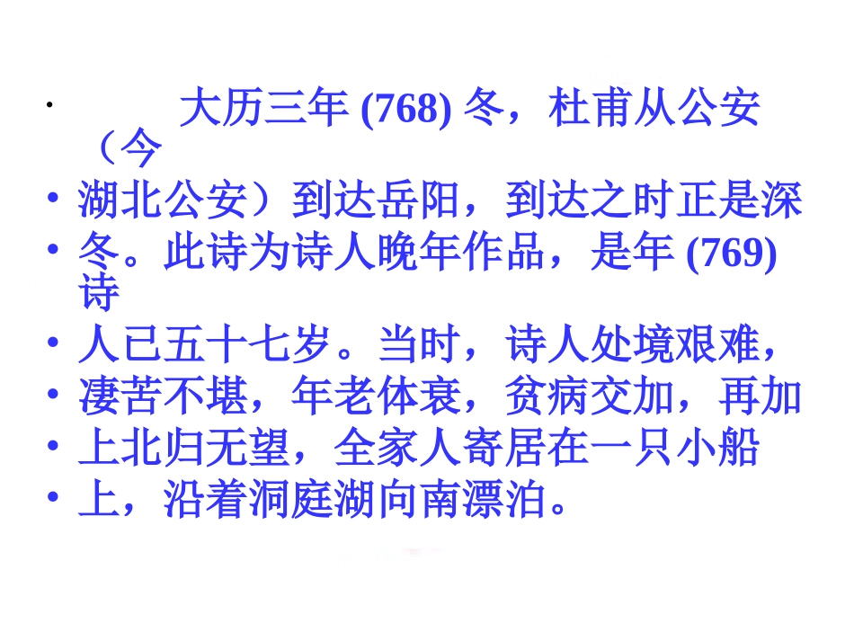 《登岳阳楼》PPT课件[北师大版九年级语文上册]_第3页