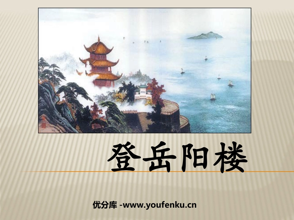《登岳阳楼》PPT课件[北师大版九年级语文上册]_第1页