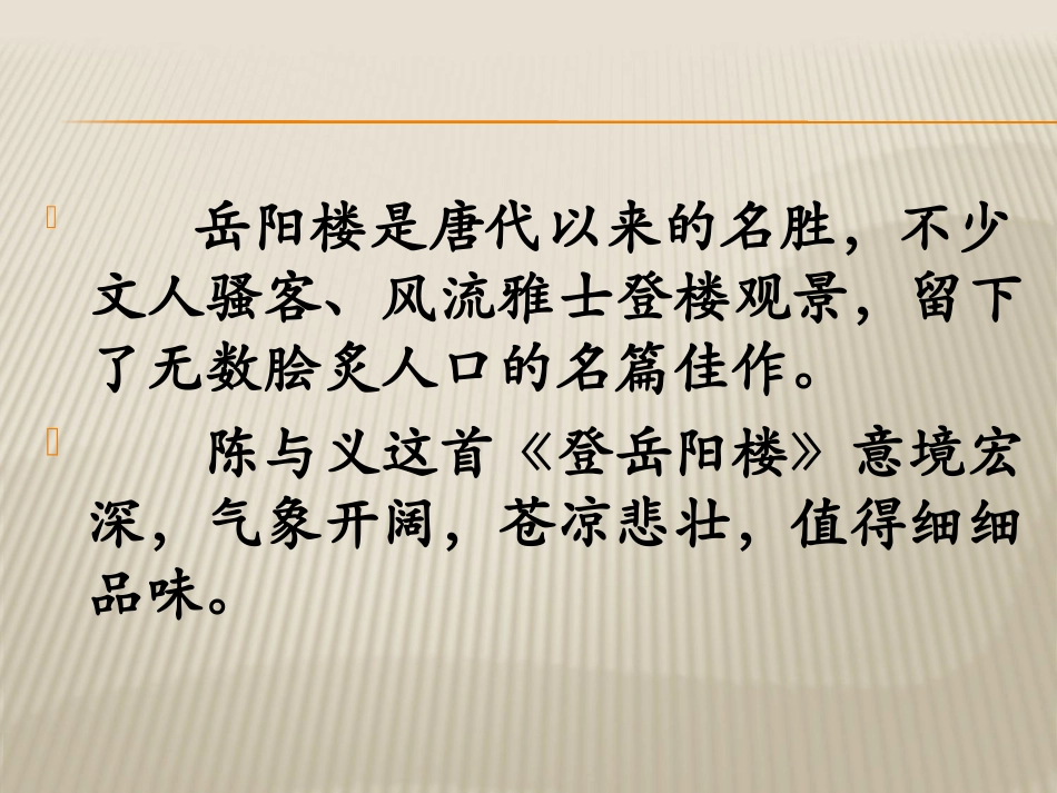 《登岳阳楼》PPT课件[北师大版九年级语文上册]_第2页