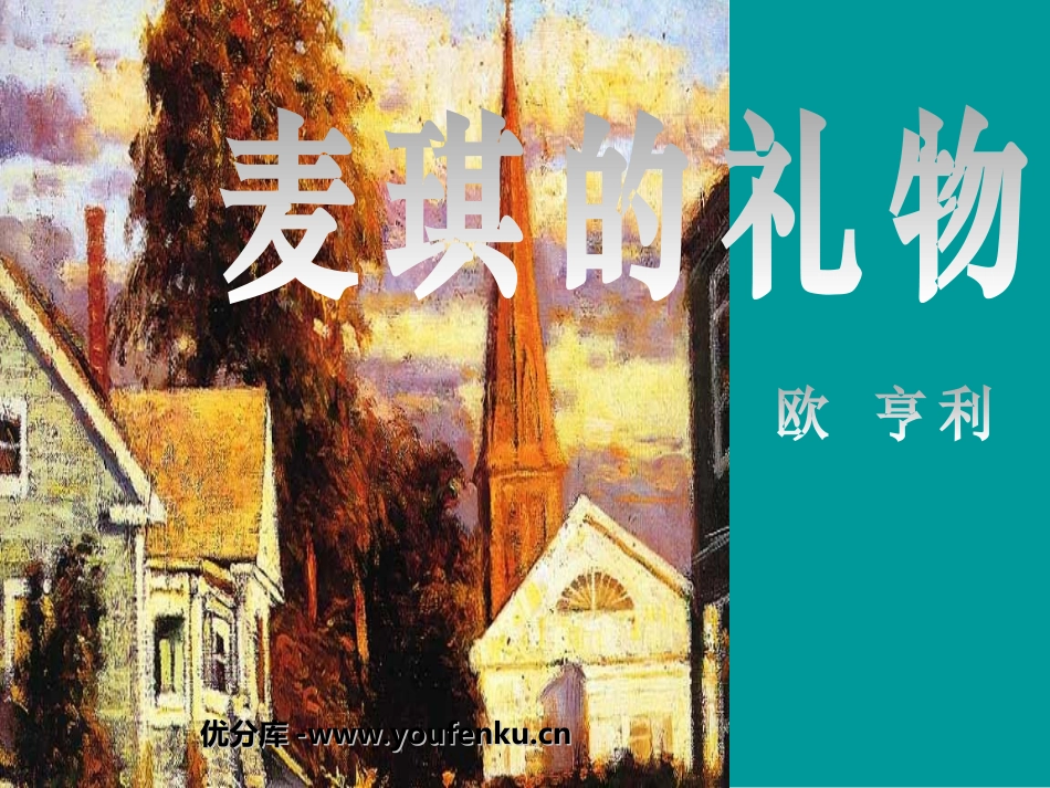 《麦琪的礼物》PPT课件[北师大版九年级语文上册]_第1页