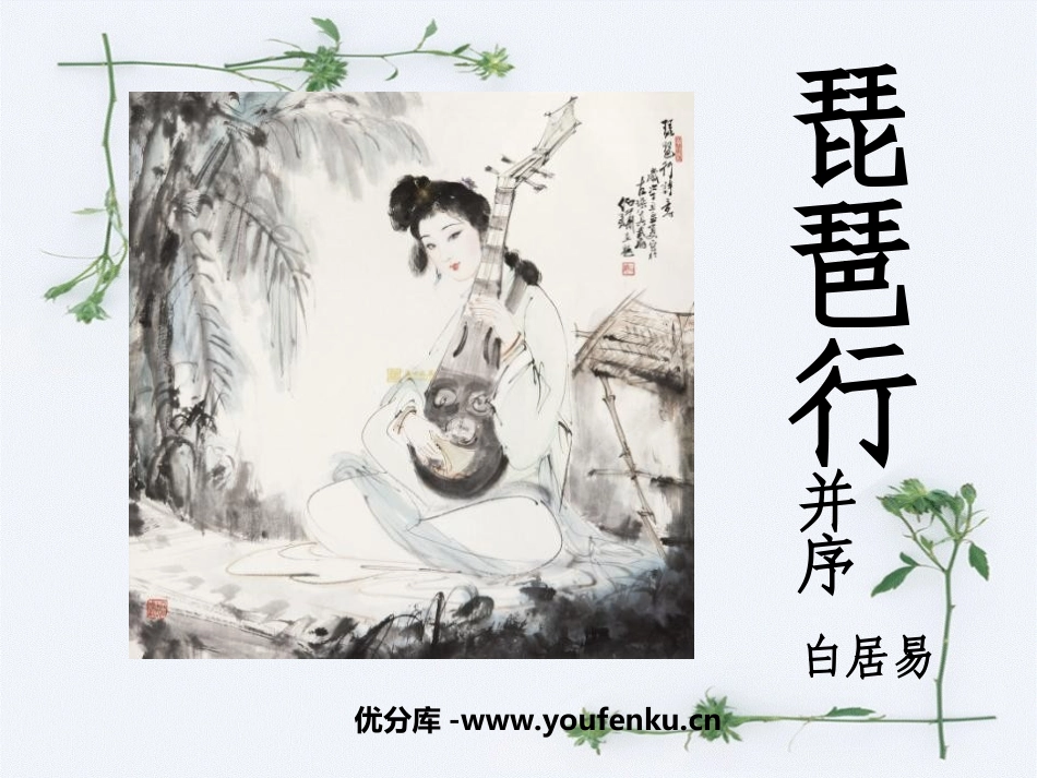 《琵琶行》PPT课件[北师大版九年级语文上册]_第1页