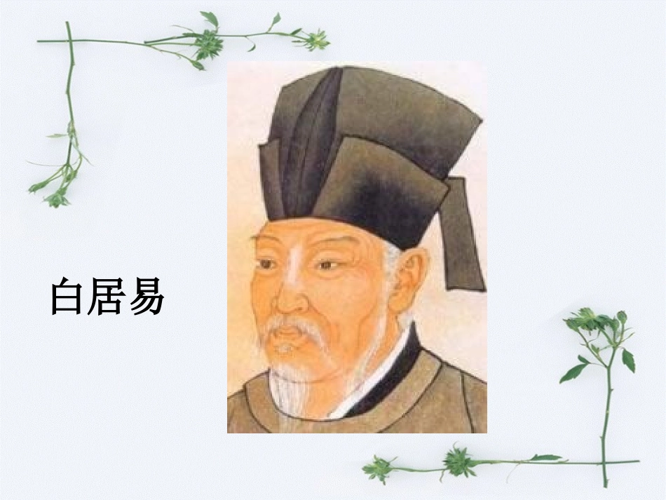 《琵琶行》PPT课件[北师大版九年级语文上册]_第3页