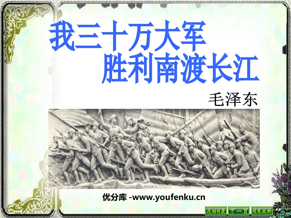 《我三十万大军胜利南渡长江》PPT课件[北师大版九年级语文]_第1页