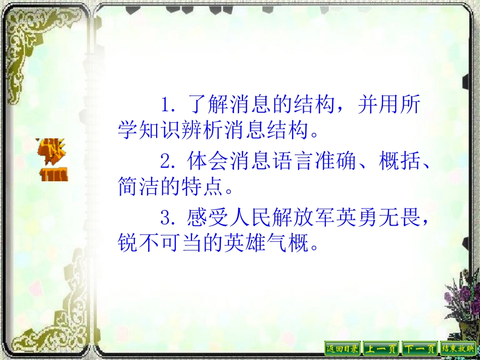《我三十万大军胜利南渡长江》PPT课件[北师大版九年级语文]_第3页