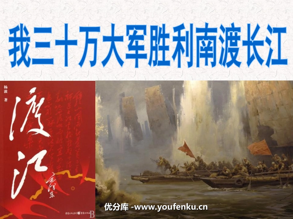 《我三十万大军胜利南渡长江》PPT课件[北师大版九年级语文]_第1页