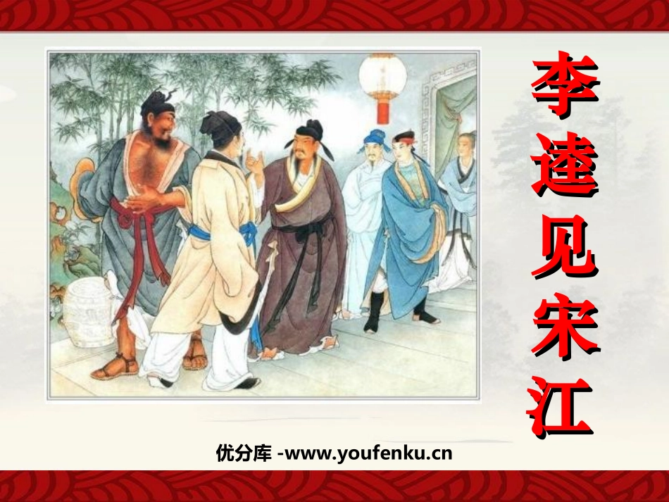 《李逵见宋江》PPT课件[北师大版九年级语文上册]_第1页
