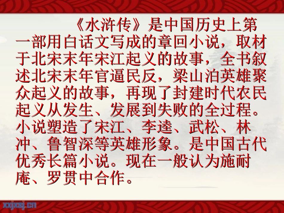 《李逵见宋江》PPT课件[北师大版九年级语文上册]_第2页