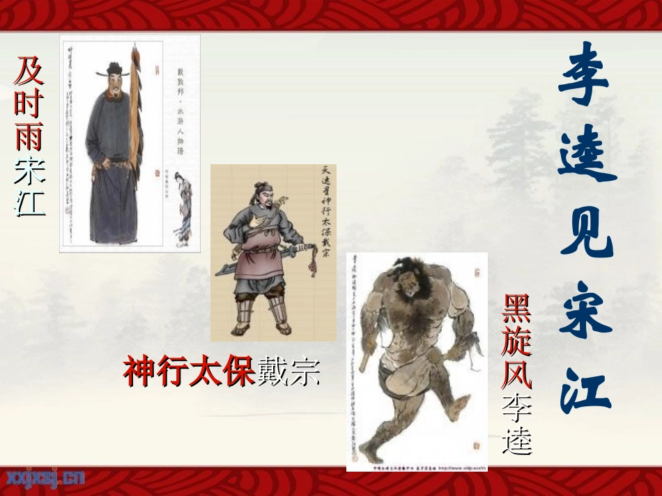《李逵见宋江》PPT课件[北师大版九年级语文上册]_第3页